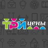 ТРИ ЦЕНЫ | 3 ЦЕНЫ