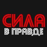 СИЛА - В ПРАВДЕ