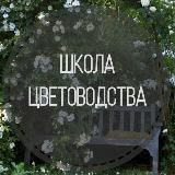 ШКОЛА ЦВЕТОВОДСТВА