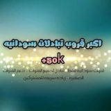 اكبر قروب تبادلات سوداني 50K 