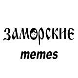 ЗАМОРСКИЕ MEMES