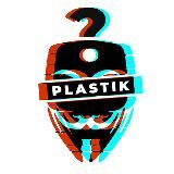 PLASTIK ОТВЕЧАЕТ