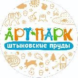 АРТ-ПАРК ШТЫКОВСКИЕ ПРУДЫ