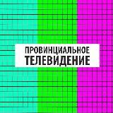 ПРОВИНЦИАЛЬНОЕ ТЕЛЕВИДЕНИЕ