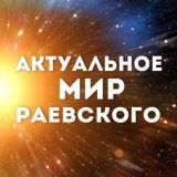 КАНАЛ СВЕЖИХ НОВОСТЕЙ МИРА РАЕВСКОГО