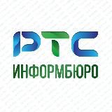 ИНФОРМБЮРО РТС