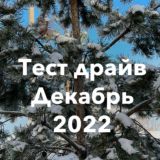 ТЕСТ ДРАЙВ ДЕКАБРЬ 2022