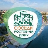 СОСЕДИ РОСТОВ-НА-ДОНУ