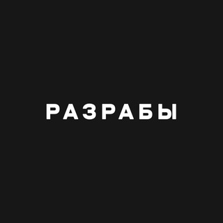 РАЗРАБЫ