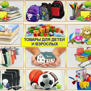 ДЕТСКИЕ И ВЗРОСЛЫЕ ТОВАРЫ