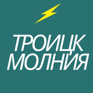 ТРОИЦК МОЛНИЯ