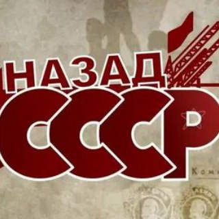 НАЗАД В СССР ☭