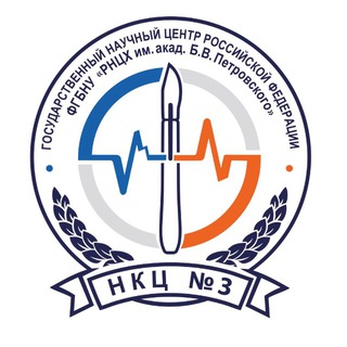 НКЦ №3 ФГБНУ «РНЦХ ИМ. АКАД. Б.В. ПЕТРОВСКОГО»