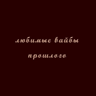 ЛЮБИМЫЕ ВАЙБЫ ПРОШЛОГО