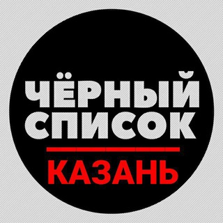 ЧЁРНЫЙ СПИСОК  КАЗАНЬ