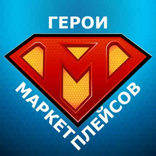 ГЕРОИ МАРКЕТПЛЕЙСОВ