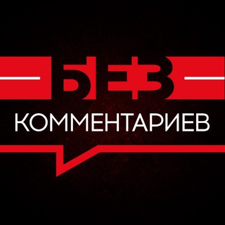 БЕЗ КОММЕНТАРИЕВ