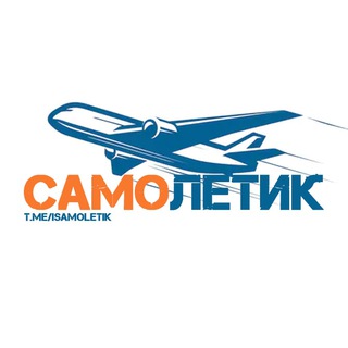 САМОЛЕТИК | AVIATION