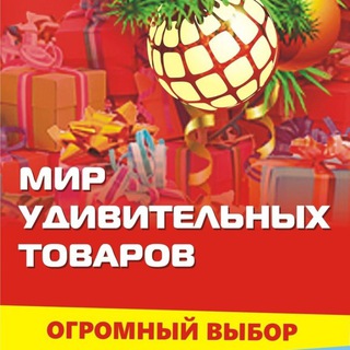 МИР УДИВИТЕЛЬНЫХ ТОВАРОВ
