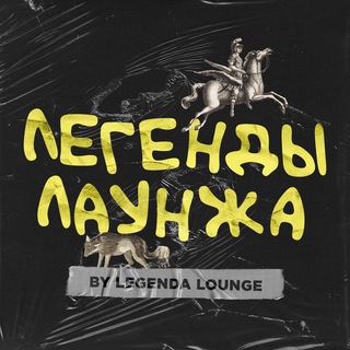 ЛЕГЕНДЫ ЛАУНЖА