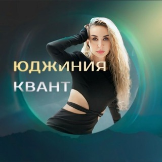 ЮДЖИНИЯ КВАНТ|ПРОБУДИ СКРЫТЫЙ ПОТЕНЦИАЛ