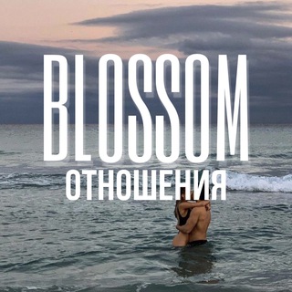 ОТНОШЕНИЯ | ЛЮБОВЬ | СЕКС  BLOSSOM