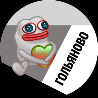 НАШЕ ГОЛЬЯНОВО