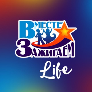 АРТ-ПРОЕКТ «ВМЕСТЕ ЗАЖИГАЕМ»