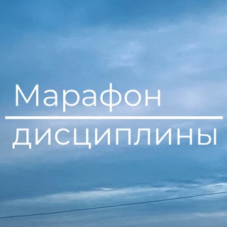 МАРАФОН ДИСЦИПЛИНЫ
