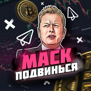 МАСК ПОДВИНЬСЯ! | CRYPTO / КРИПТОВАЛЮТА