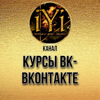  КУРСЫ ВК IYI
