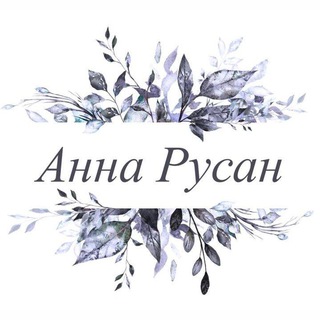 АННА РУСАН РЫНОЧНАЯ 4958