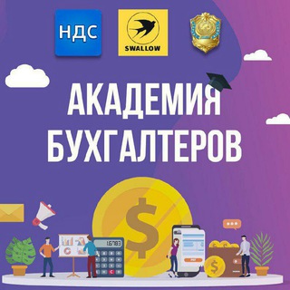 АКАДЕМИЯ БУХГАЛТЕРОВ