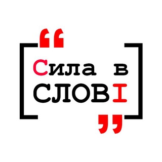 СИЛА В СЛОВІ