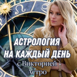 АСТРОЛОГИЯ НА КАЖДЫЙ ДЕНЬ
