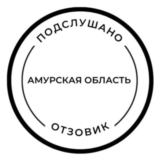 ПОДСЛУШАНО ОТЗОВИК