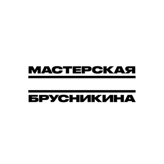 МАСТЕРСКАЯ ДМИТРИЯ БРУСНИКИНА