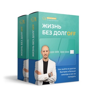  ДОЛГАМ НЕТ: ОТКРЫТЫЙ УРОК