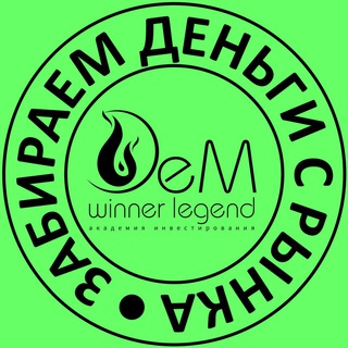 CLUB АКАДЕМИЯ ИНВЕСТИРОВАНИЯ DEM WINNER