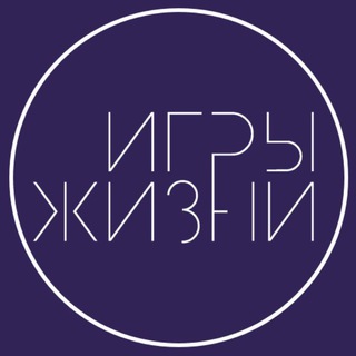 ИГРЫ ЖИЗНИ | МЫШЛЕНИЕ