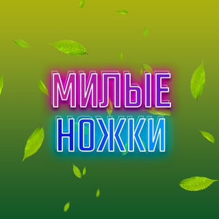 МИЛЫЕ НОЖКИ