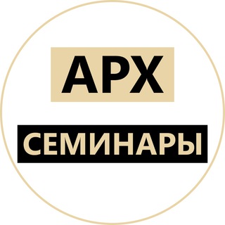 СЕМИНАРЫ ДЛЯ АРХИТЕКТОРОВ
