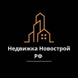НЕДВИЖКА НОВОСТРОЙ РФ