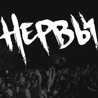 НЕРВЫ МУЗЫКА