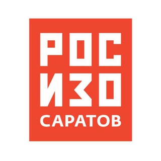 РОСИЗО/САРАТОВ