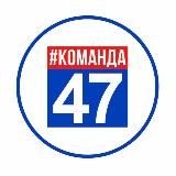 КОМАНДА 47 NEWS