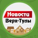 НОВОСТИ ВЕРХ-ТУЛЫ