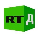 RTД | ДОКУМЕНТАЛЬНЫЙ КАНАЛ RT