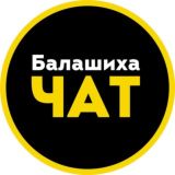  ЧАТ БАЛАШИХА LIFE - НАШ ГОРОД!