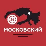 МОСКОВСКИЙ 24